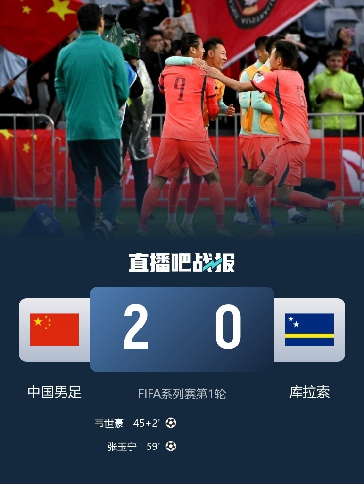 國(guó)足2-0完勝世界杯新軍庫(kù)拉索 張玉寧傳射主導(dǎo)戰(zhàn)術(shù)勝利