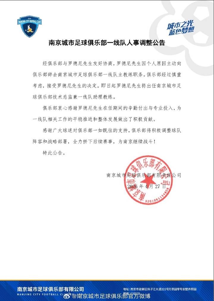 南京城市官方確認(rèn)：主帥羅德尼辭職，6輪1勝2平3負(fù)后轉(zhuǎn)崗技術(shù)總監(jiān)