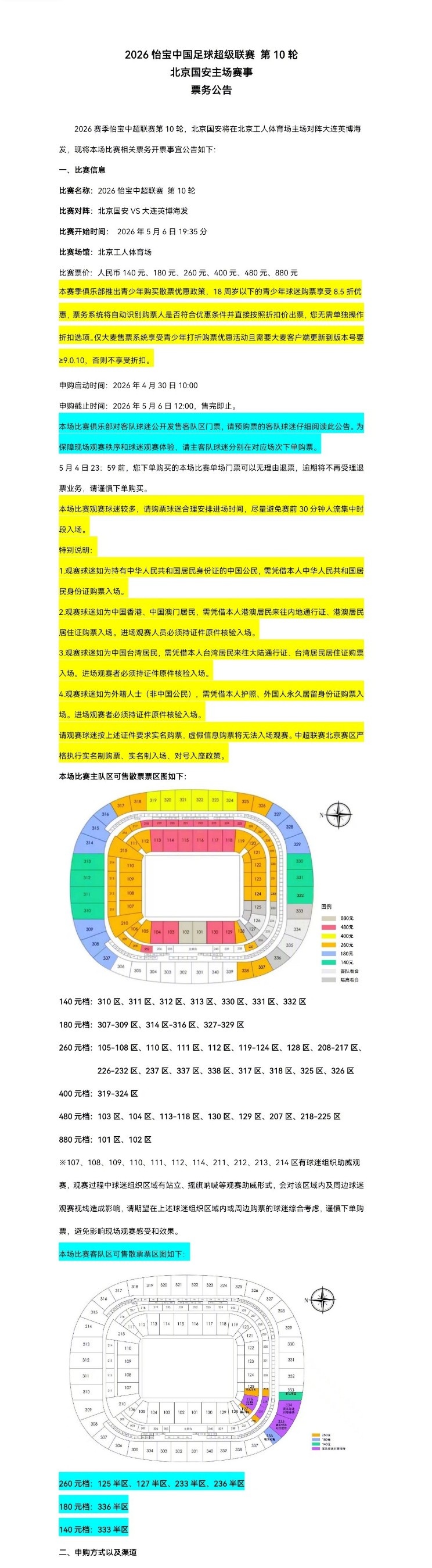 北京國安主場對大連英博海發(fā)4月30日10時開票，工體第10輪申購啟動