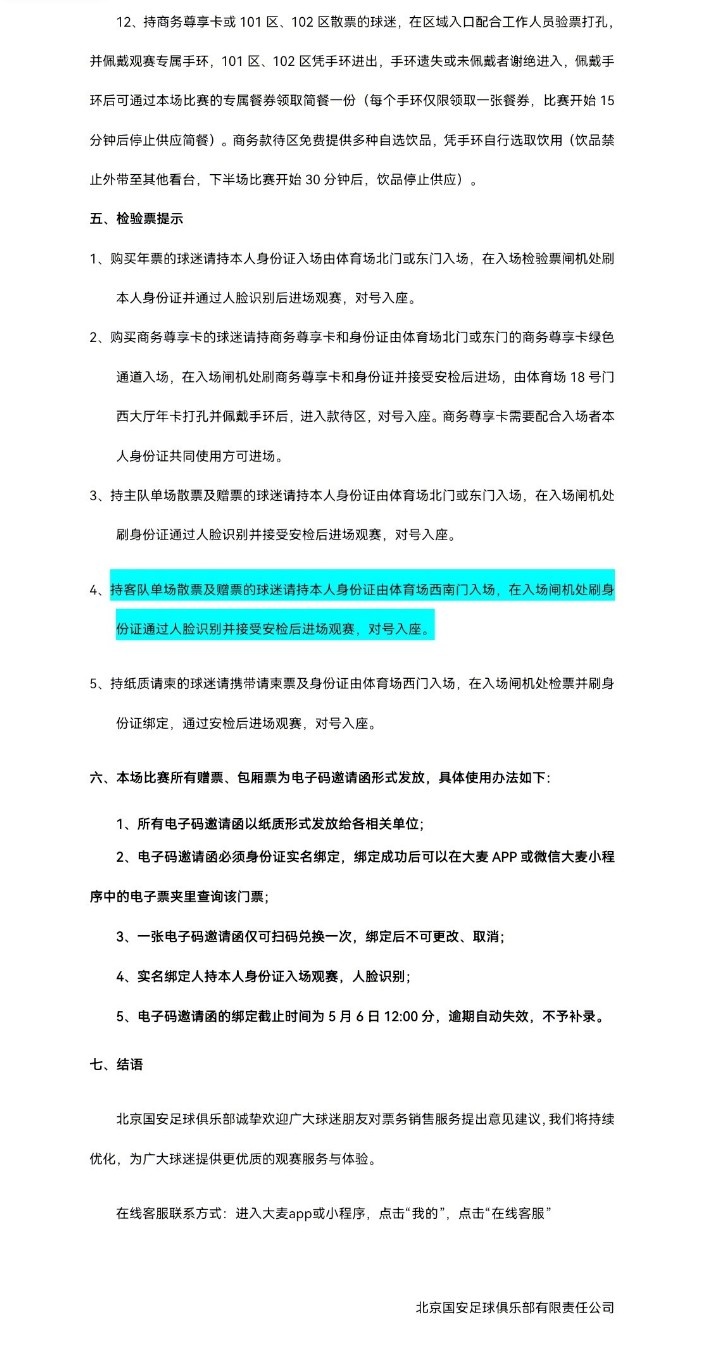 北京國安主場對大連英博海發(fā)4月30日10時開票，工體第10輪申購啟動