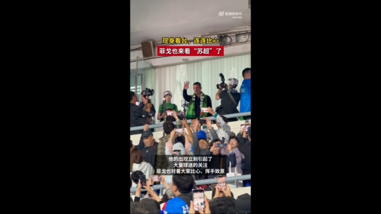 菲戈空降南京奧體，現(xiàn)場見證蘇超南京vs常州