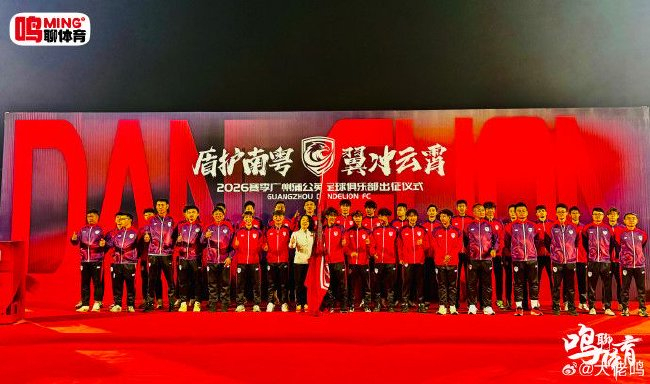 廣州蒲公英出征儀式舉行：首戰(zhàn)湖北青年星，隊(duì)長(zhǎng)范芮煒承諾全力爭(zhēng)勝