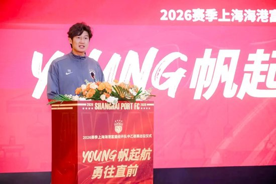 成耀東掛帥，李圣龍領(lǐng)銜：海港富盛經(jīng)開隊(duì)2026中乙出征