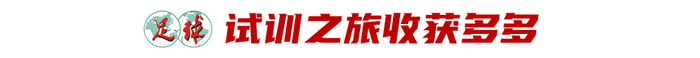 17歲魏祥鑫跳級入選U22國足：越早留洋越好，歐塞爾試訓(xùn)最直觀感觸