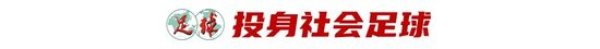 43歲前國腳李健華再啟程：全運(yùn)會(huì)群眾組五人制老將戰(zhàn)