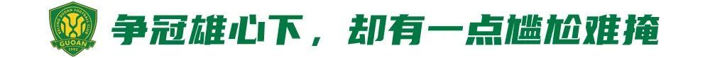 五連勝創(chuàng)隊(duì)史紀(jì)錄，國安卻因訓(xùn)練場(chǎng)自曝尷尬