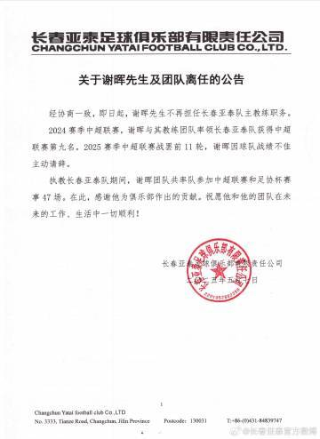 謝暉辭職！亞泰11輪1勝8負墊底，主動請辭獲批準(zhǔn)