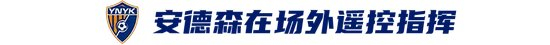 玉昆2-3海港：安德森禁賽遙控指揮，VAR三次介入致兩球無效