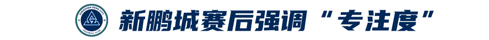 五外援齊發(fā)，梅州客家3-0完勝深圳新鵬城，賽季首零封