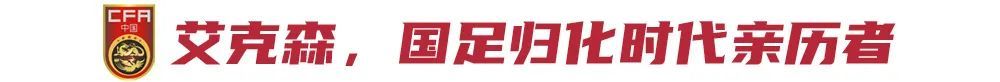12年8冠雙金靴，中超最成功外援艾克森退役
