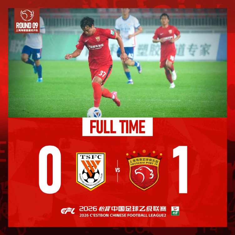 中乙第9輪：張俊杰世界波制勝，海港B隊(duì)1-0客勝泰山B隊(duì)