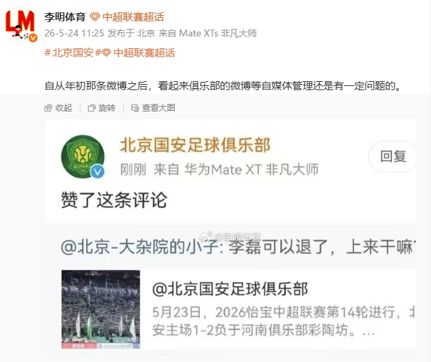 國安官博點(diǎn)贊球迷罵李磊評論，自媒體管理再曝漏洞