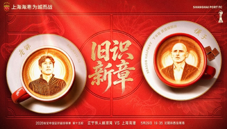 遼寧鐵人主場戰(zhàn)海港，舊將反戈成焦點