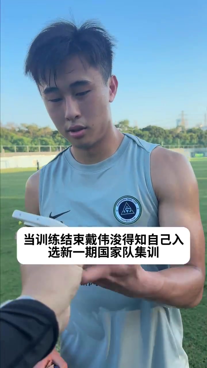 戴偉浚時(shí)隔兩年重返國足集訓(xùn)名單