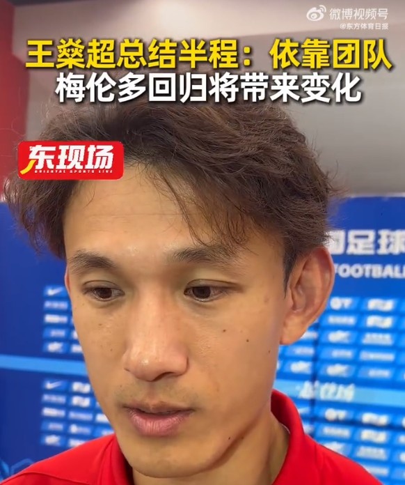半程4勝5平6負(fù) 王燊超：靠團隊拿分滿意 梅倫多回歸將改變打法
