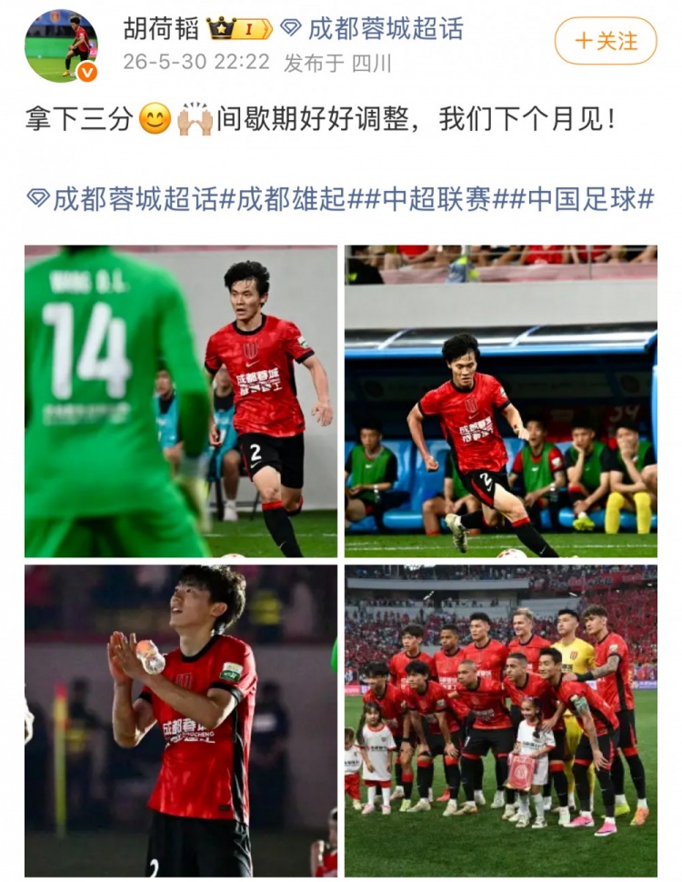 蓉城1-0泰山，13分優(yōu)勢領(lǐng)跑；胡荷韜：拿下三分，間歇期調(diào)整