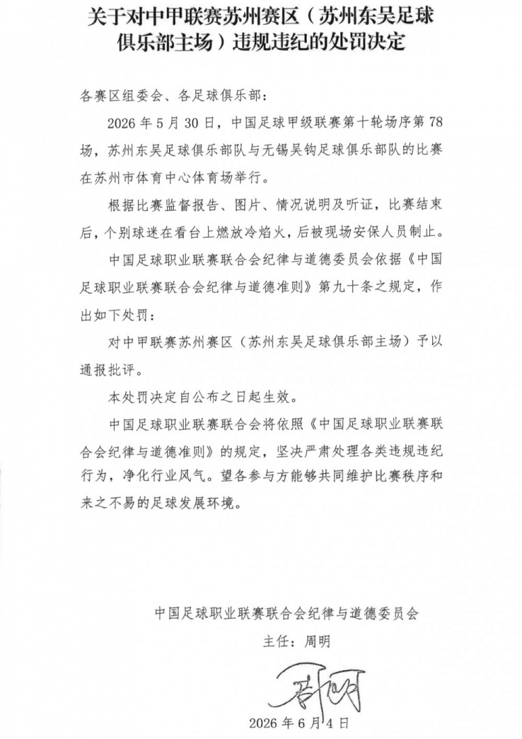 蘇州主場冷焰火成違規(guī)導火索 中足聯(lián)通報批評東吳賽區(qū)