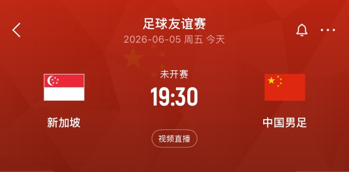 武磊百場里程碑在望，國足客戰(zhàn)新加坡友誼賽
