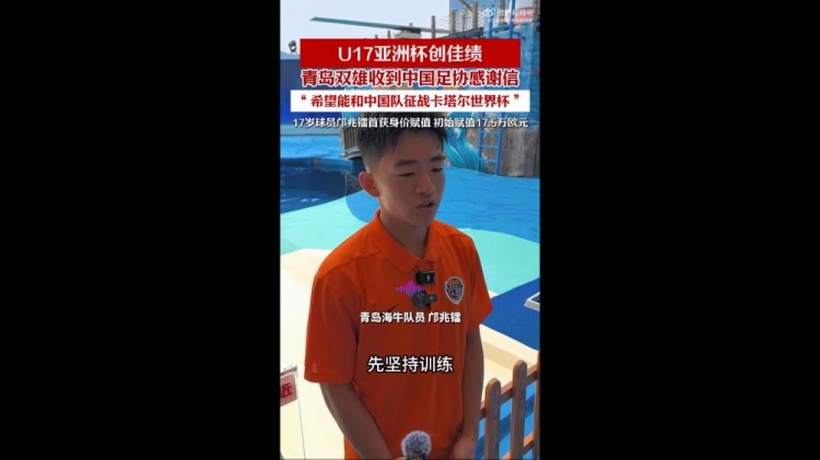 亞少賽亞軍創(chuàng)歷史，青島兩將隨國(guó)少晉級(jí)U17世界杯